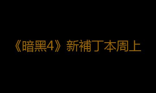 《暗黑4》新補丁本周上線 暫不含平衡性改動