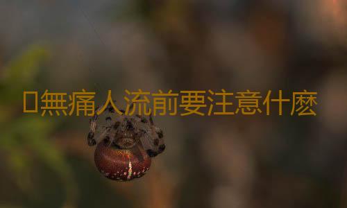 無痛人流前要注意什麽