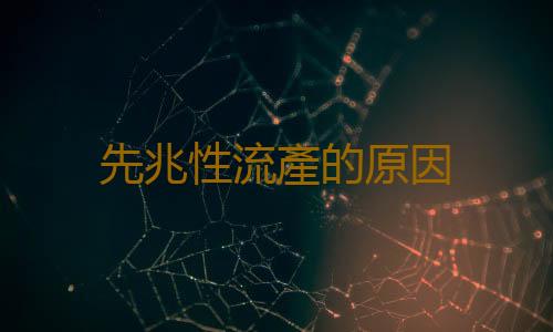 先兆性流產的原因