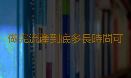 做完流產到底多長時間可以洗澡呢?