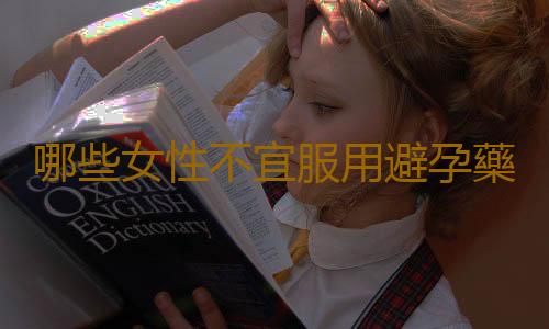 哪些女性不宜服用避孕藥?