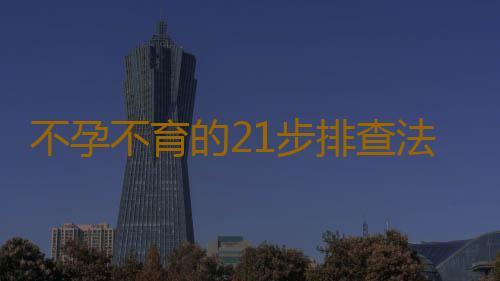 不孕不育的21步排查法