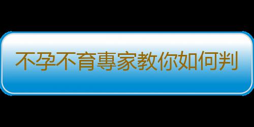 不孕不育專家教你如何判斷排卵期