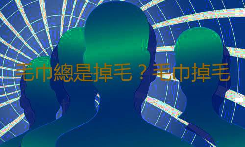 毛巾總是掉毛?毛巾掉毛怎麽解決?