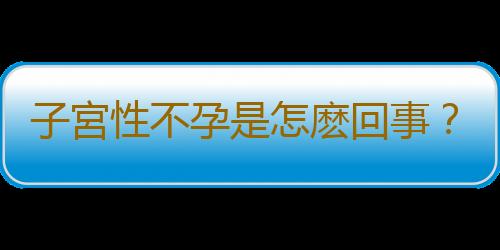 子宮性不孕是怎麽回事?六因素需注意