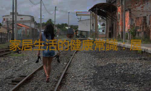 家居生活的健康常識:屋裏花多眼睛累