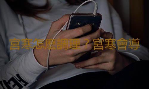宮寒怎麽調理?宮寒會導致不孕嗎
