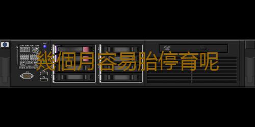 幾個月容易胎停育呢