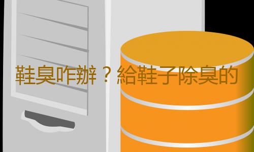 鞋臭咋辦?給鞋子除臭的小訣竅