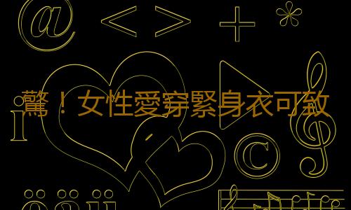 驚!女性愛穿緊身衣可致不育