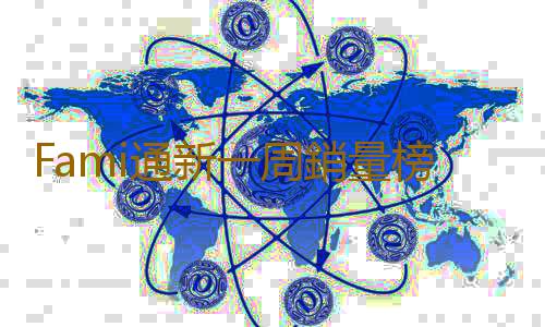 Fami通新一周銷量榜 《皮克敏4》登頂
