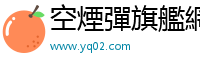 空煙彈旗艦網